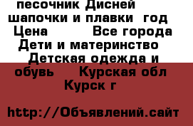 песочник Дисней 68-74  шапочки и плавки 1год › Цена ­ 450 - Все города Дети и материнство » Детская одежда и обувь   . Курская обл.,Курск г.